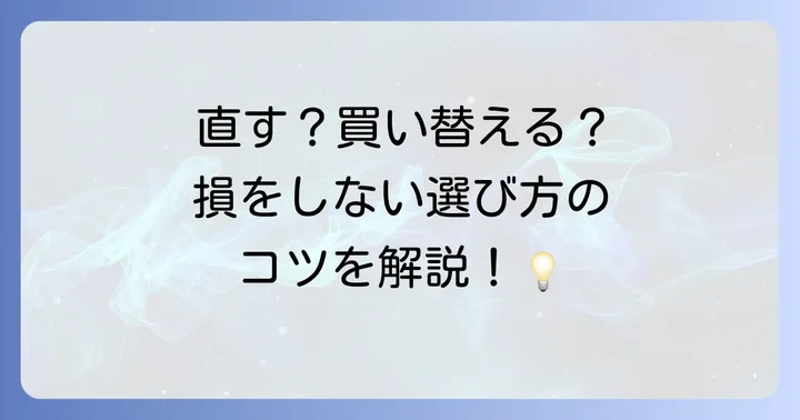 ムーブメント交換と買い替え、どちらがお得？