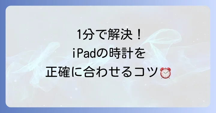 iPadの時計を正確に合わせる基本の方法