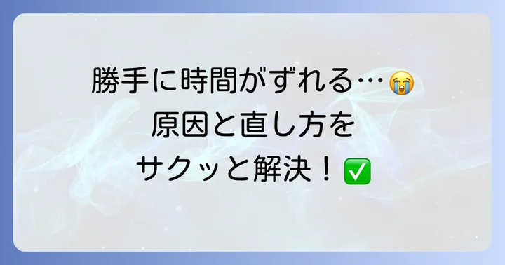 iPadの時計がずれる原因と解決策
