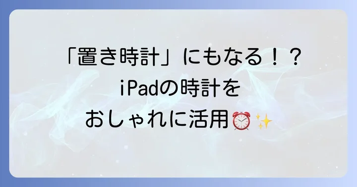 iPadの時計表示を自分好みにカスタマイズ