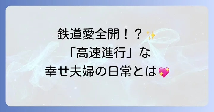 徳永ゆうきさんの結婚生活は順調？プライベートに迫る
