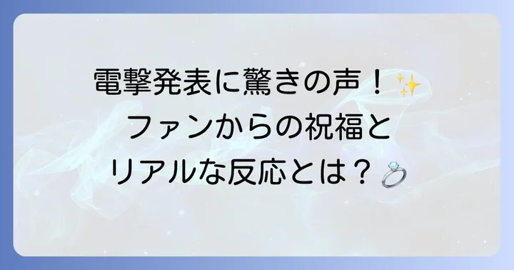徳永ゆうきさんの結婚に対する世間の反応