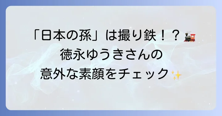 徳永ゆうきさんのプロフィールとこれまでの活動