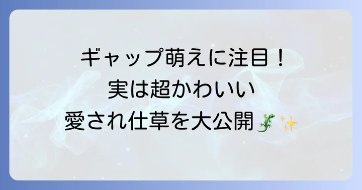 フトアゴヒゲトカゲのここが可愛い！愛らしい仕草と表情に注目