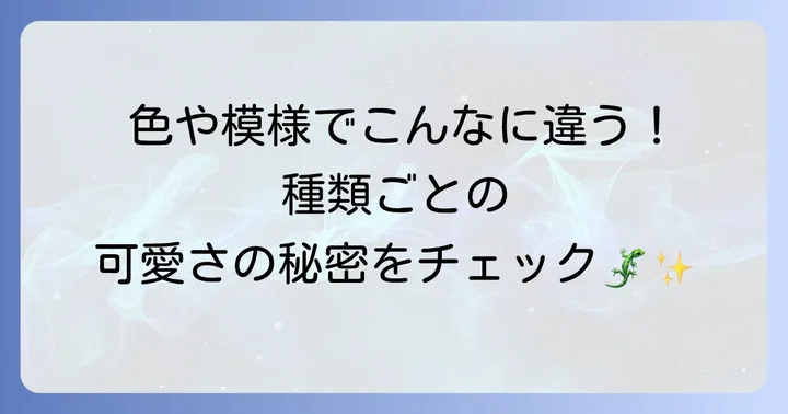 フトアゴヒゲトカゲの種類別に見る可愛さのポイント