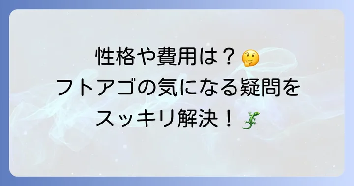 よくある質問