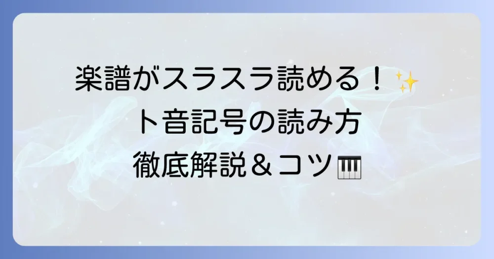 ト音記号の意味と読み方を徹底解説！楽譜が読めるようになるコツ