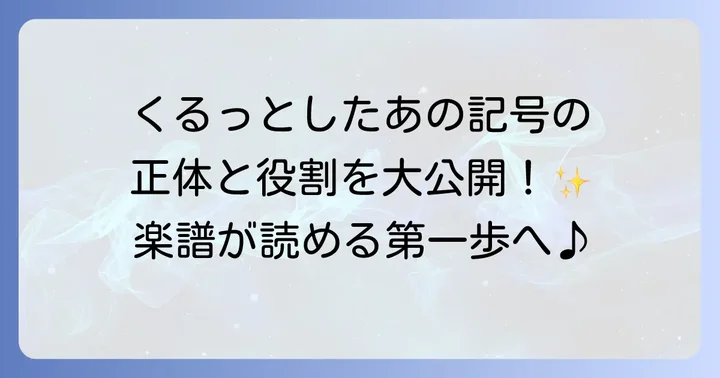 ト音記号とは？その基本的な意味と役割