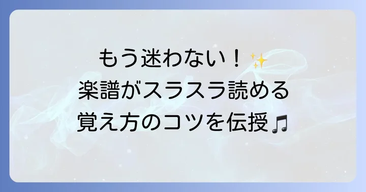 ト音記号の音符の読み方：五線譜の基本と覚え方