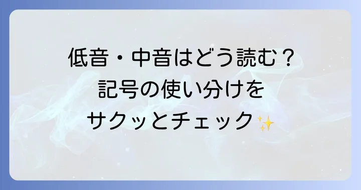 ヘ音記号・ハ音記号との違いと使い分け
