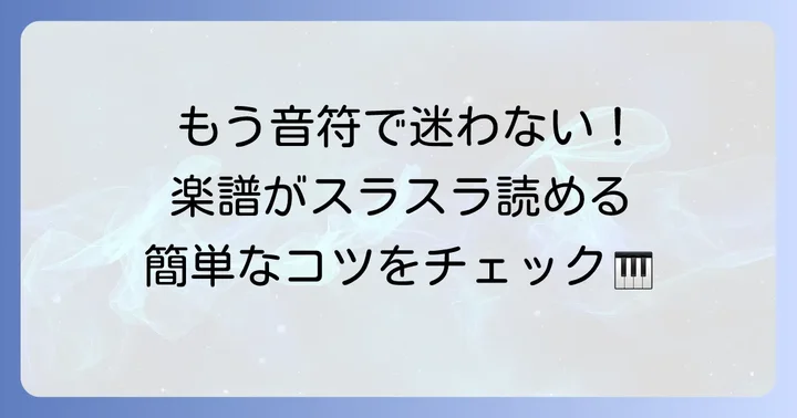 楽譜を読むのが楽しくなる！ト音記号をマスターするコツ