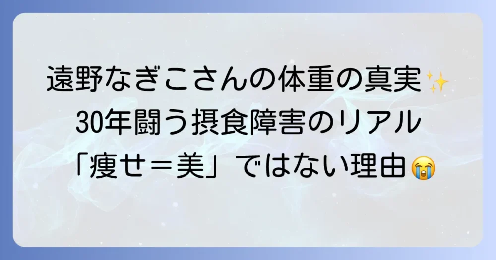 遠野なぎこの体重の真実と、摂食障害との向き合い方