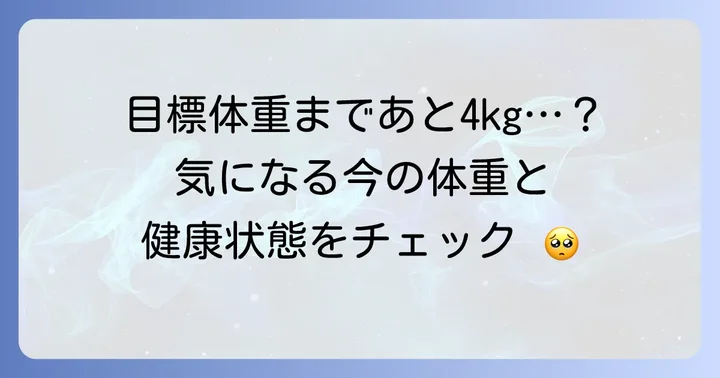 遠野なぎこさんの現在の体重と健康状態