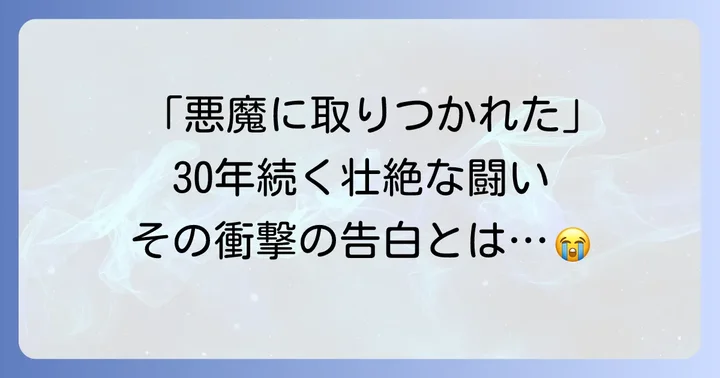 長年にわたる摂食障害との闘い