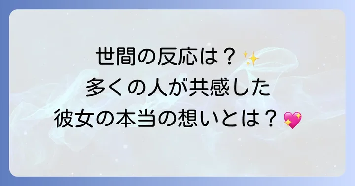遠野なぎこさんへの世間の声と共感