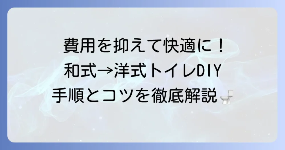 トイレを和式から洋式へDIYで変更する際の費用と手順を徹底解説