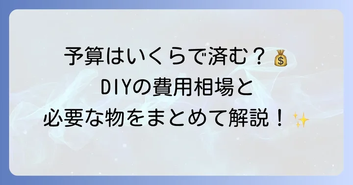 和式から洋式へDIY変更に必要な費用と材料