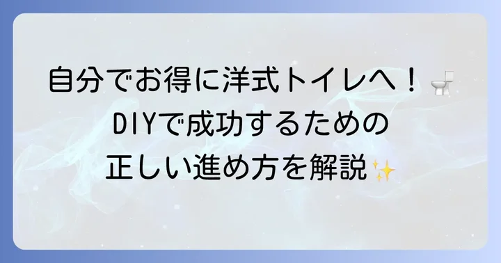 和式トイレから洋式トイレへDIY変更の具体的な手順