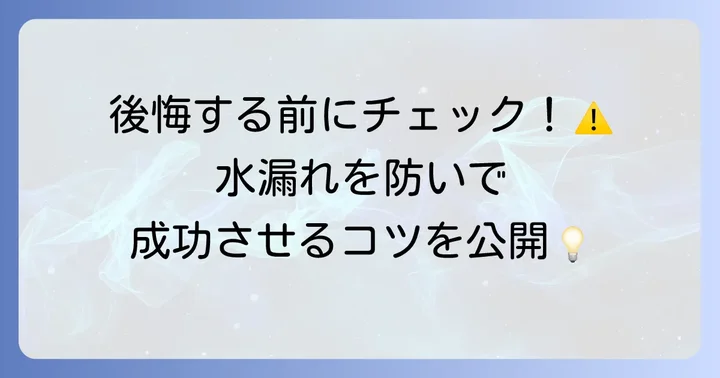 DIYで失敗しないためのコツと注意点