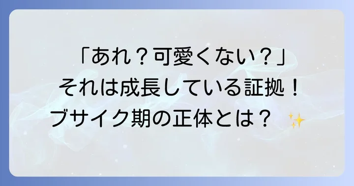 トイプードルブサイク期とは？「猿期」と呼ばれる成長の証