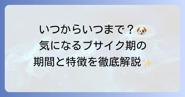 トイプードルのブサイク期はいつからいつまで？期間と特徴