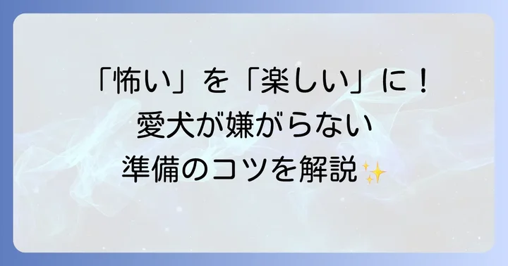 初めてのトリミングで愛犬が嫌がらないための準備