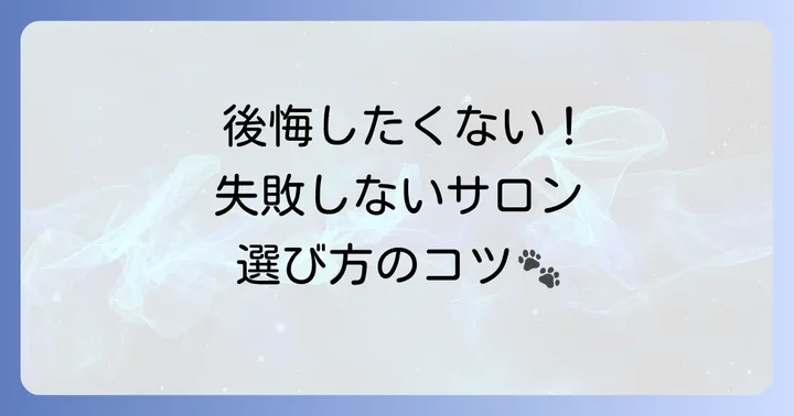 トイプードルのトリミングサロン選びで失敗しないためのポイント