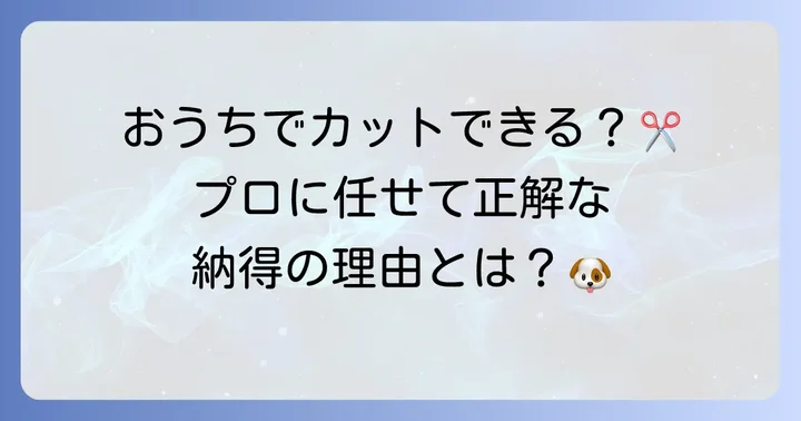 自宅でトイプードルのトリミングはできる？サロンとの違い