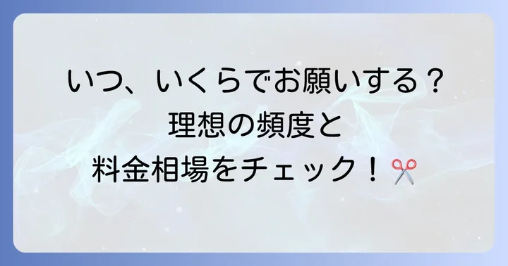 トイプードルのトリミング頻度と一般的な料金相場