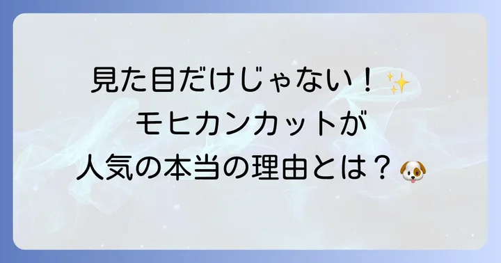 トイプードルモヒカンカットの魅力と人気の理由