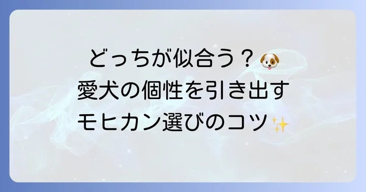 トイプードルモヒカンカットの種類と愛犬に似合う選び方