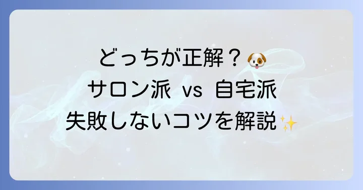 プロに頼む？自宅で挑戦？トイプードルモヒカンカットの進め方