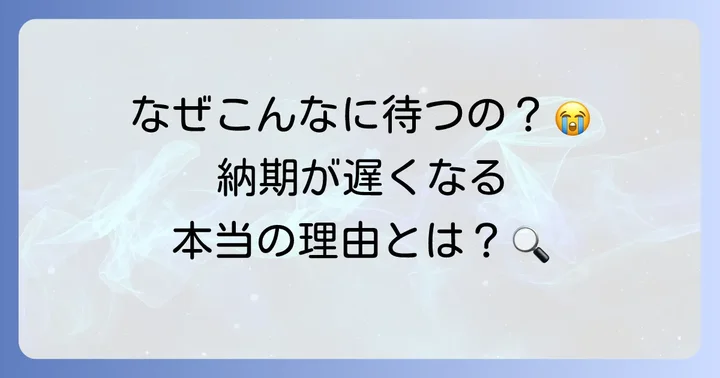 なぜシエンタの納期は長くなりがちなのか？主な理由を解説