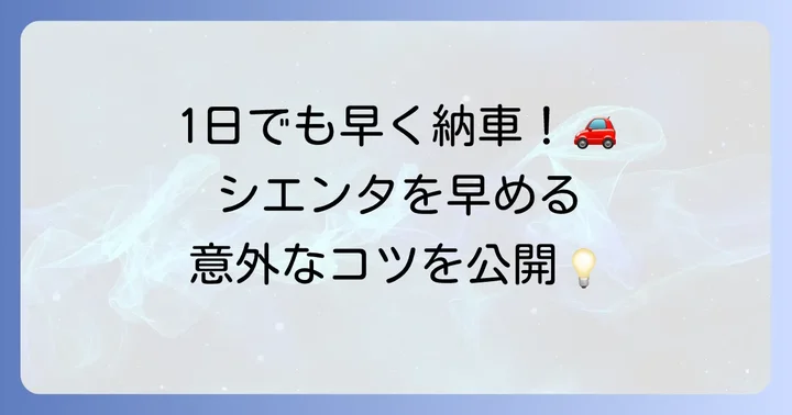 シエンタの納期を早めるための具体的な方法