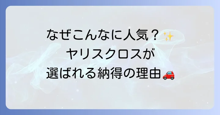 ヤリスクロス中古車の魅力と人気の理由