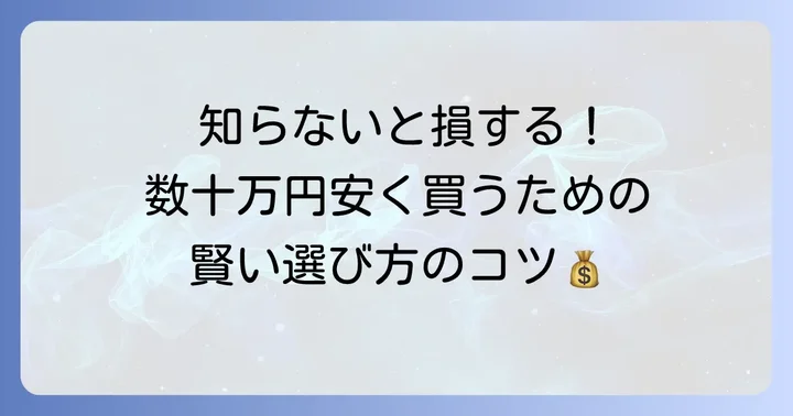 ヤリスクロス中古車をお得に購入するためのコツ