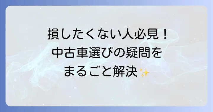 ヤリスクロス中古車に関するよくある質問