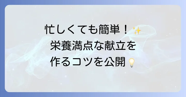 栄養バランスを考えた献立作成の進め方