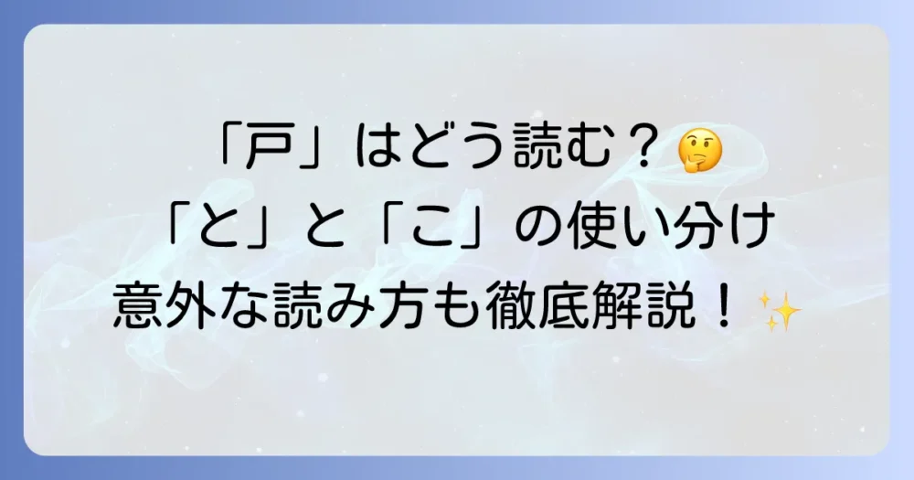 「戸」の読み方を徹底解説！「と」「こ」の使い分けと人名・地名での多様な読み方