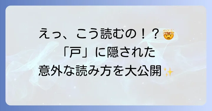 「戸」が使われる人名・地名の特殊な読み方