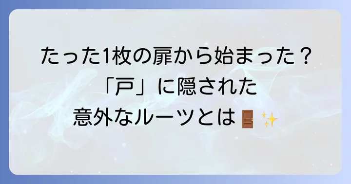 「戸」の漢字の成り立ちと意味