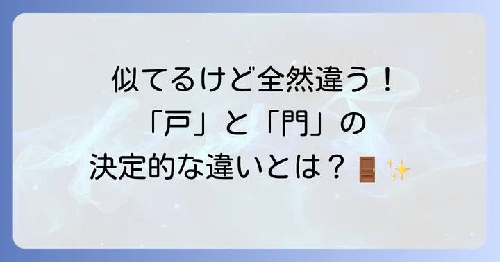 「戸」と「門」の違いを理解する