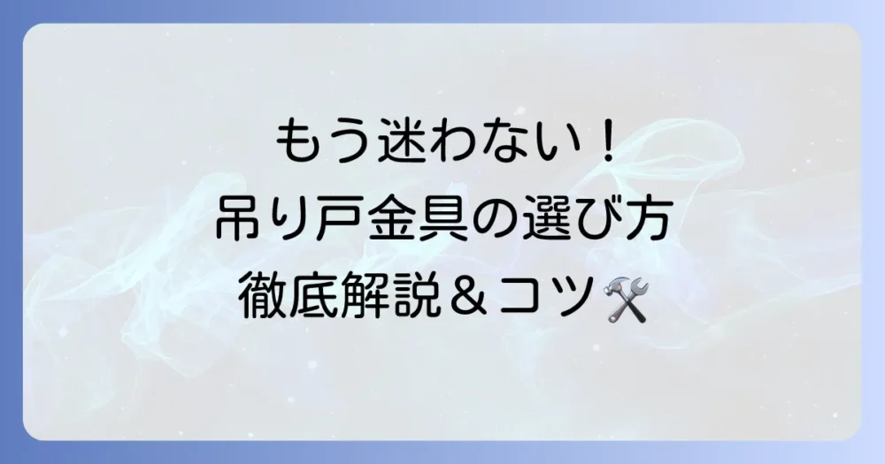 吊り戸金具の種類を徹底解説！失敗しない選び方と取り付けのコツ