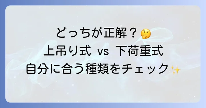 吊り戸金具の基本を知ろう：主要な種類と特徴