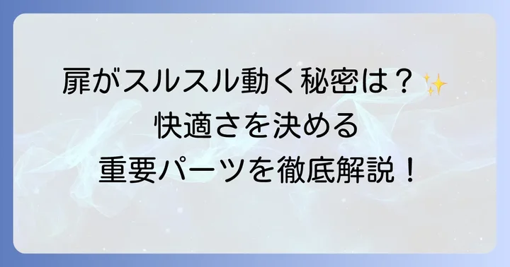 吊り戸金具の主要部品と役割