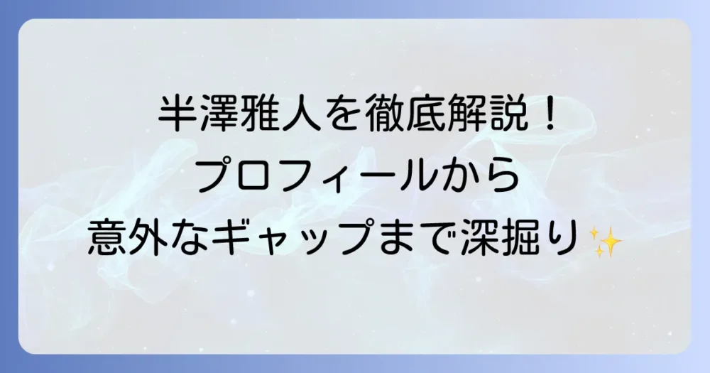 佐々木と宮野の半澤雅人を徹底解説！プロフィールから声優、魅力まで深掘り
