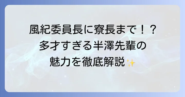 半澤雅人とは？基本プロフィールと作中での立ち位置