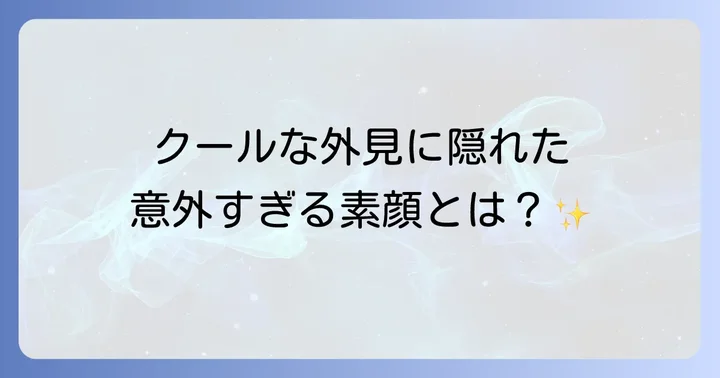 半澤雅人の性格と魅力に迫る