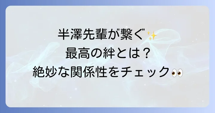 佐々木と宮野、そして仲間たちとの関係性