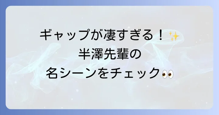 半澤雅人の印象的な登場シーンとエピソード